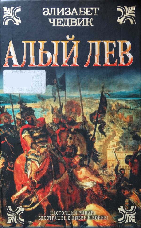 Обложка книги «Алый лев»