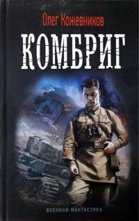 Обложка книги «Комбриг»