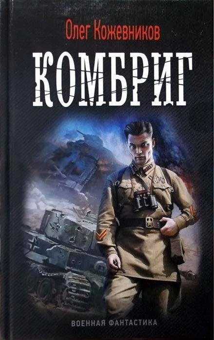 Обложка книги «Комбриг»