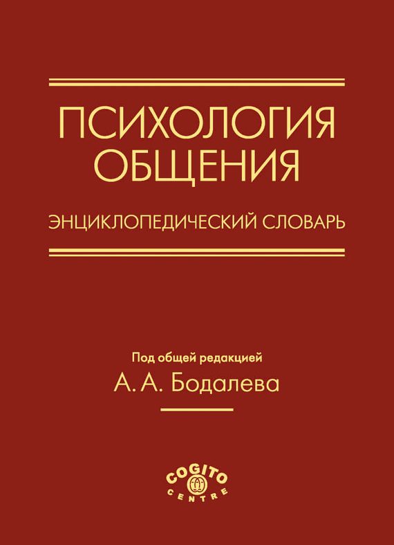 Обложка книги «Психология общения. Энциклопедический словарь»