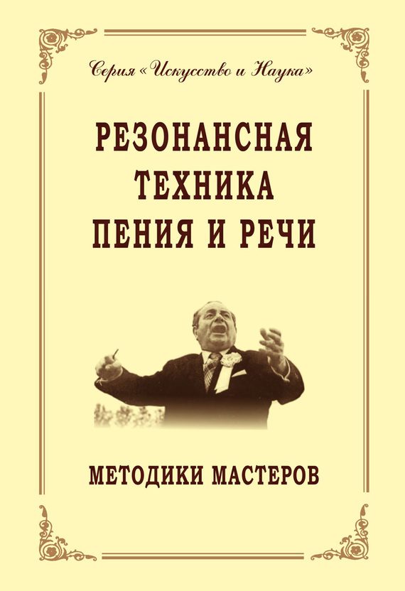 Обложка книги «Резонансная техника пения и речи. Методики мастеров. Сольное, хоровое пение, сценическая речь»