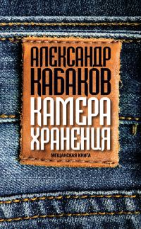 Обложка книги «Камера хранения. Мещанская книга»