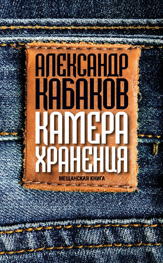 Обложка книги «Камера хранения. Мещанская книга»