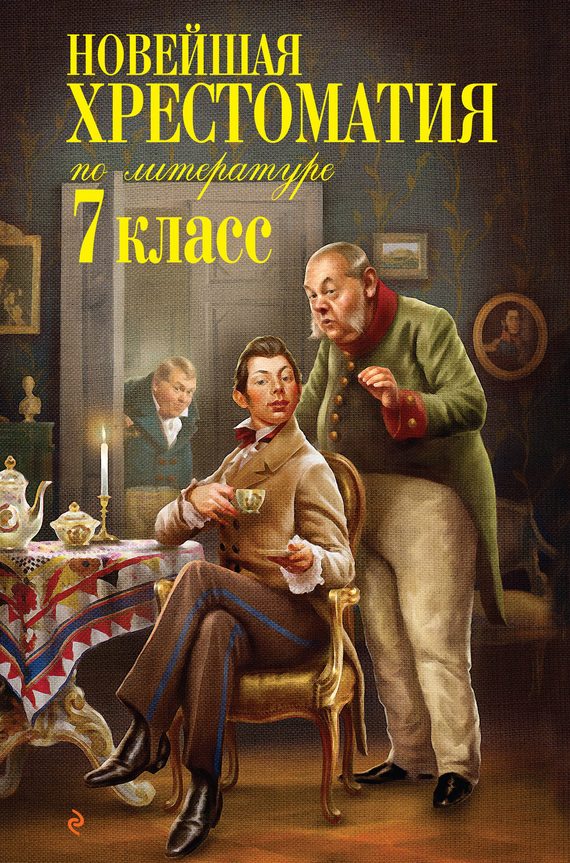 Обложка книги «Новейшая хрестоматия по литературе. 7 класс»