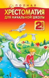 Обложка книги «Полная хрестоматия для начальной школы. 2 класс»