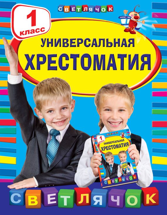 Обложка книги «Универсальная хрестоматия. 1 класс»