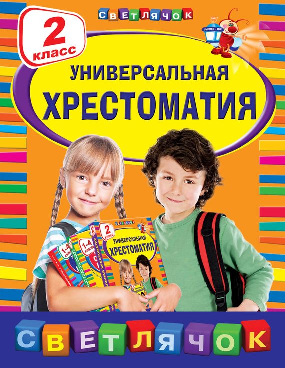 Обложка книги «Универсальная хрестоматия. 2 класс»