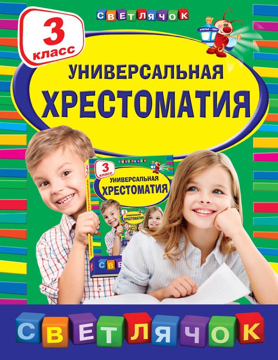 Обложка книги «Универсальная хрестоматия. 3 класс»