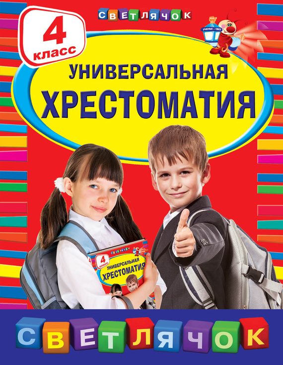 Обложка книги «Универсальная хрестоматия. 4 класс»