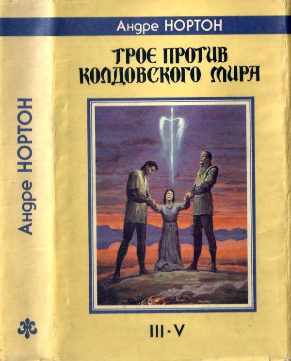 Обложка книги «Трое против Колдовского Мира. III-V»