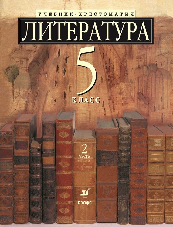 Обложка книги «Литература 5 класс. Учебник-хрестоматия для школ с углубленным изучением литературы. Часть 2»