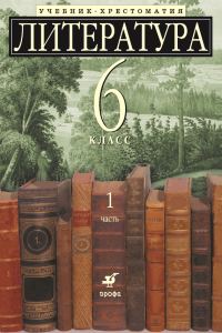 Обложка книги «Литература 6 класс. Учебник-хрестоматия для школ с углубленным изучением литературы. Часть 1»
