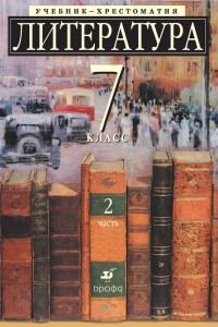 Обложка книги «Литература 7 класс. Учебник-хрестоматия для школ с углубленным изучением литературы. Часть 2»