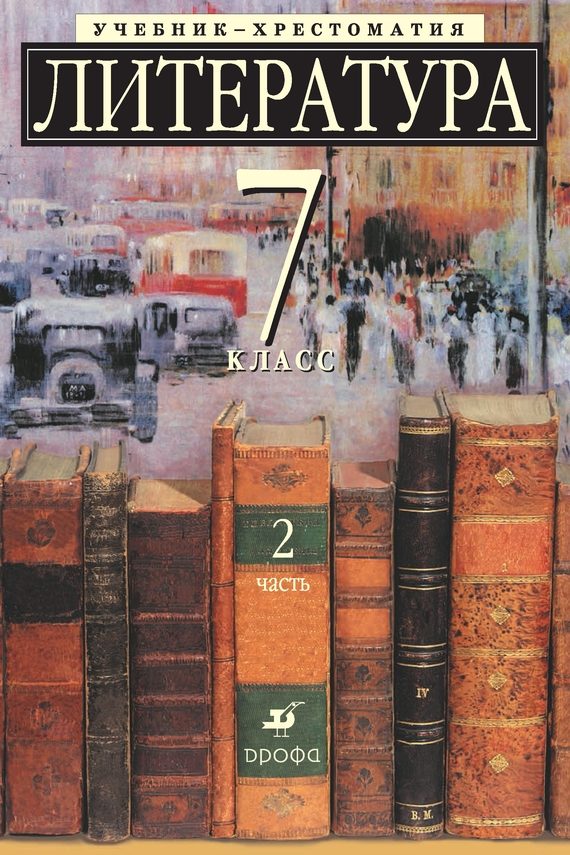 Обложка книги «Литература 7 класс. Учебник-хрестоматия для школ с углубленным изучением литературы. Часть 2»