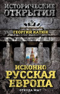 Обложка книги «Исконно русская Европа»