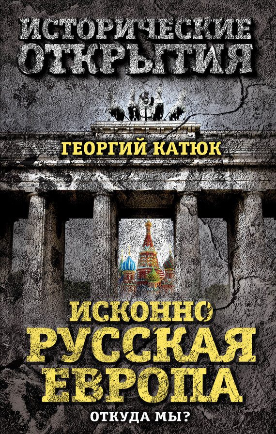 Обложка книги «Исконно русская Европа»