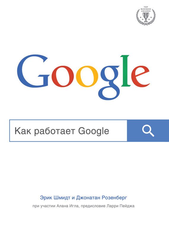 Обложка книги «Как работает Google»