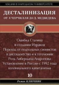 Обложка книги «Десталинизация. От У. Черчилля до Д. Медведева»