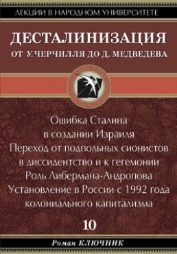 Обложка книги «Десталинизация. От У. Черчилля до Д. Медведева»