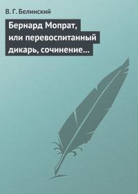 Обложка книги «Бернард Мопрат, или перевоспитанный дикарь, сочинение Жорж Занд (г-жи Дюдеван)»