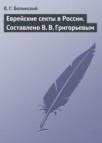 Обложка книги «Еврейские секты в России. Составлено В. В. Григорьевым»