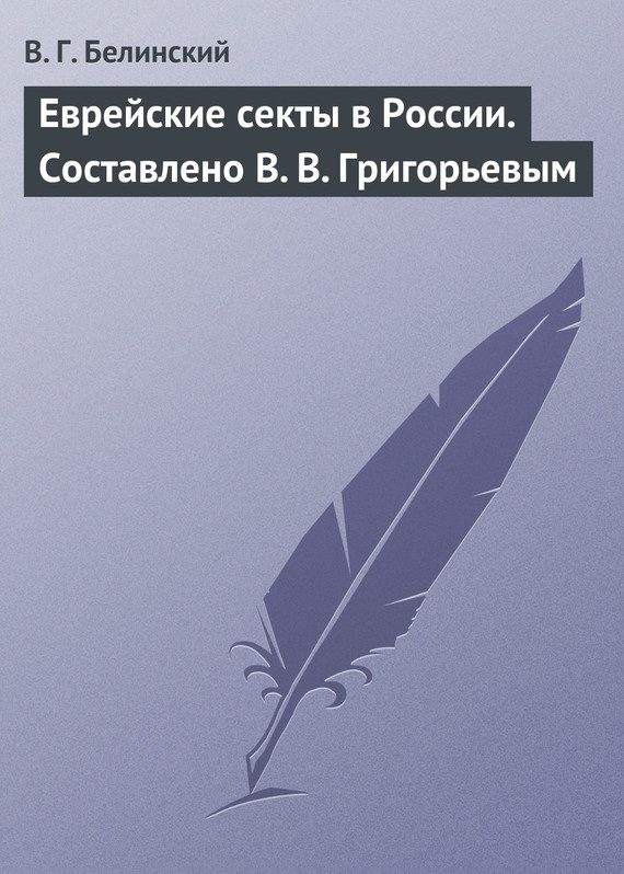 Обложка книги «Еврейские секты в России. Составлено В. В. Григорьевым»