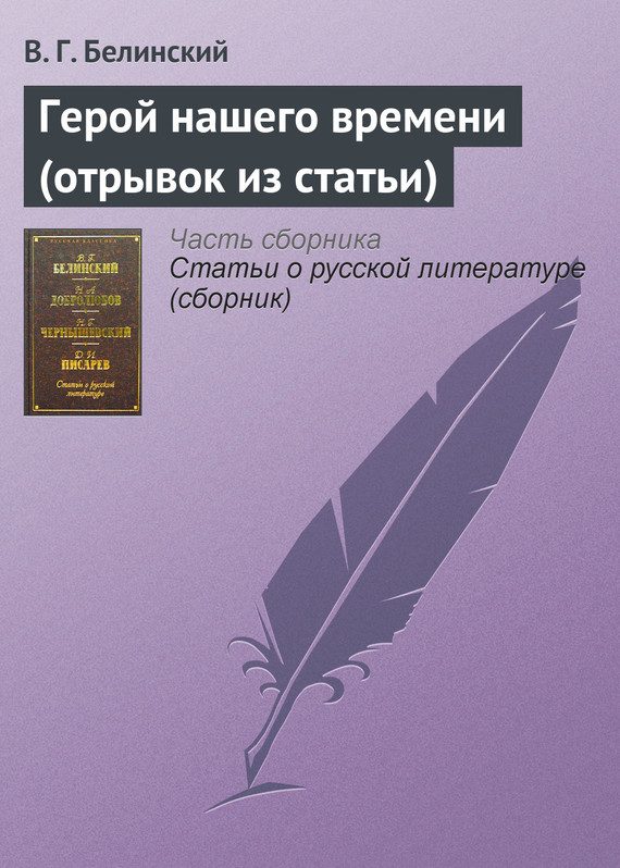 Обложка книги «Герой нашего времени (отрывок из статьи)»