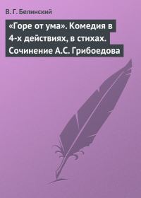 Обложка книги ««Горе от ума». Комедия в 4-х действиях, в стихах. Сочинение А.С. Грибоедова»
