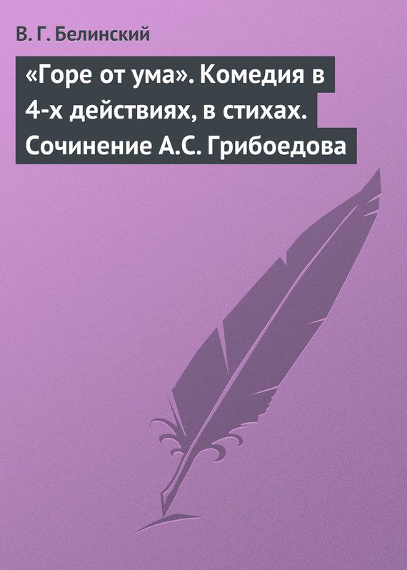 Обложка книги ««Горе от ума». Комедия в 4-х действиях, в стихах. Сочинение А.С. Грибоедова»