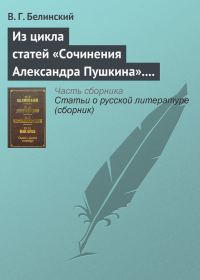 Обложка книги «Из цикла статей «Сочинения Александра Пушкина». Статья девятая. «Евгений Онегин» (окончание)»