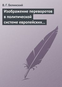 Обложка книги «Изображение переворотов в политической системе европейских государств с исхода пятнадцатого столетия»