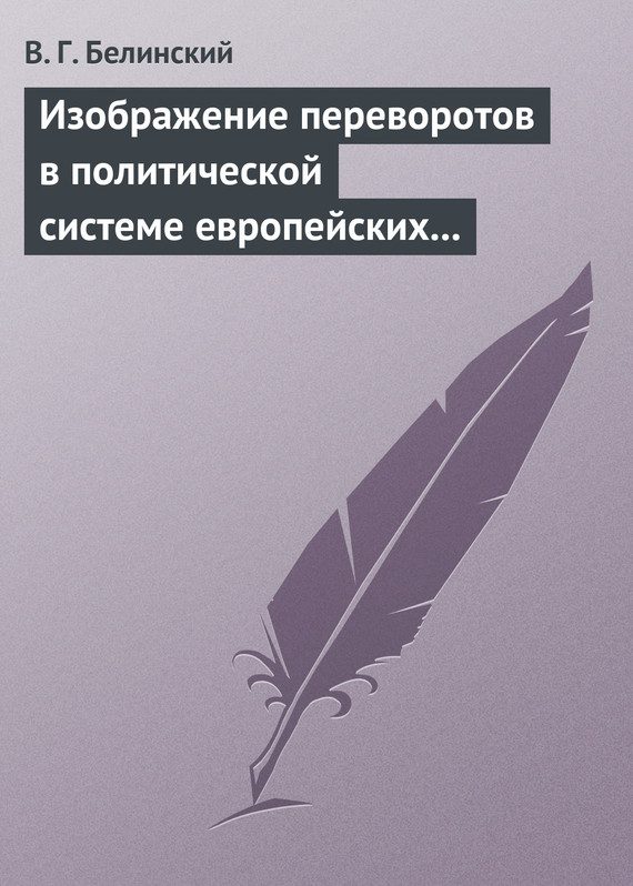 Обложка книги «Изображение переворотов в политической системе европейских государств с исхода пятнадцатого столетия»