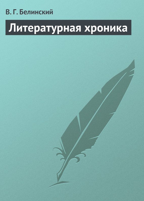 Обложка книги «Литературная хроника»