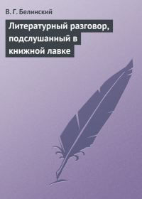 Обложка книги «Литературный разговор, подслушанный в книжной лавке»