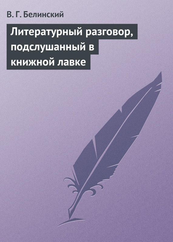 Обложка книги «Литературный разговор, подслушанный в книжной лавке»