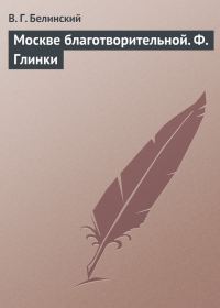 Обложка книги «Москве благотворительной. Ф. Глинки»