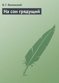 Обложка книги «На сон грядущий»