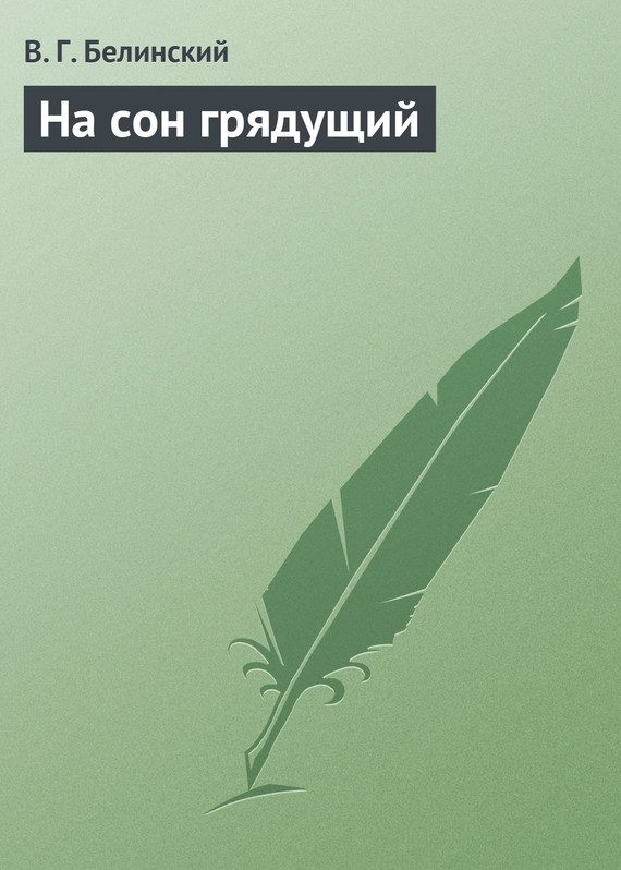 Обложка книги «На сон грядущий»