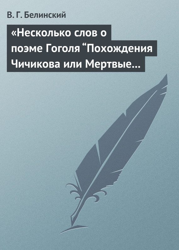 Обложка книги ««Несколько слов о поэме Гоголя “Похождения Чичикова или Мертвые души”»»