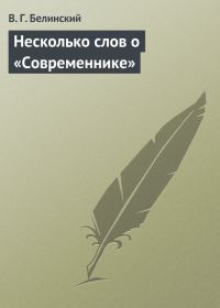 Обложка книги «Несколько слов о «Современнике»»