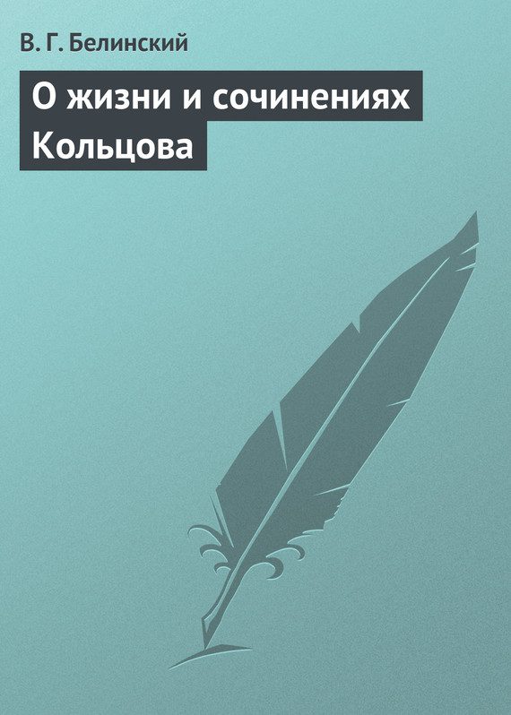 Обложка книги «О жизни и сочинениях Кольцова»