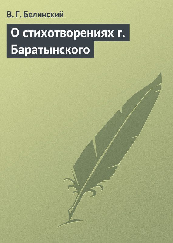 Обложка книги «О стихотворениях г. Баратынского»