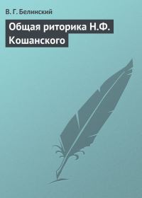 Обложка книги «Общая риторика Н.Ф. Кошанского»