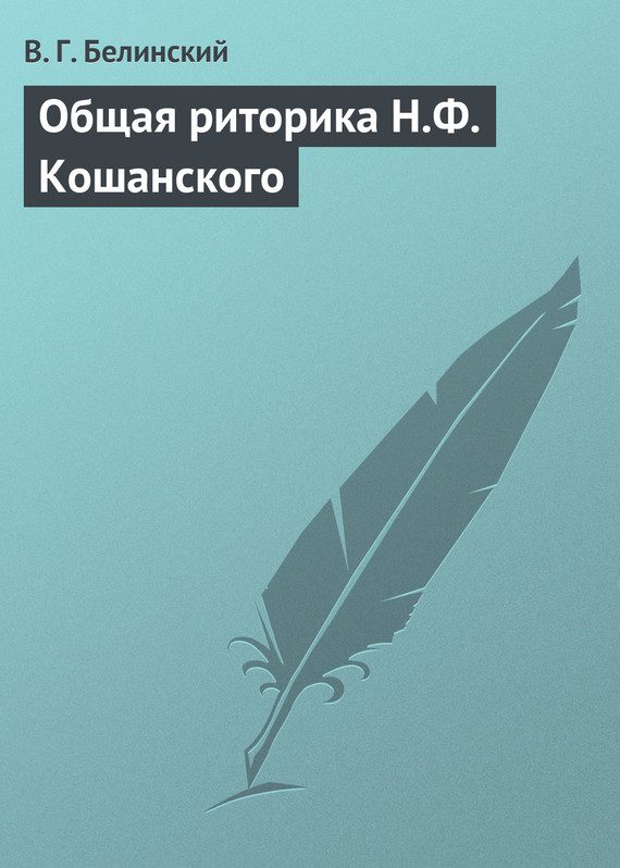 Обложка книги «Общая риторика Н.Ф. Кошанского»