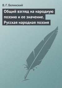 Обложка книги «Общий взгляд на народную поэзию и ее значение. Русская народная поэзия»