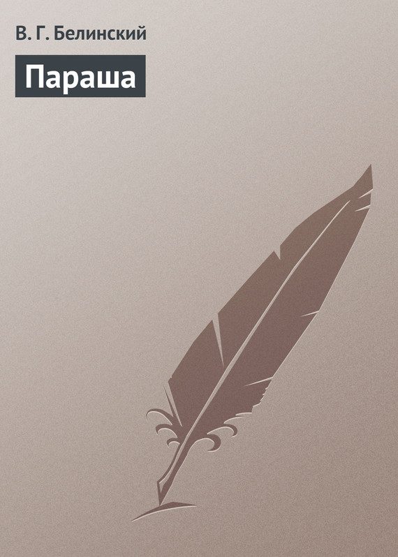 Обложка книги «Параша»