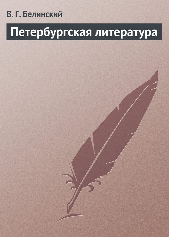 Обложка книги «Петербургская литература»