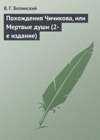 Обложка книги «Похождения Чичикова, или Мертвые души (2-е издание)»