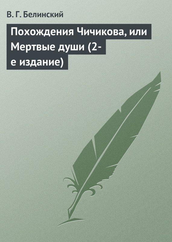 Обложка книги «Похождения Чичикова, или Мертвые души (2-е издание)»