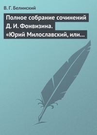 Обложка книги «Полное собрание сочинений Д. И. Фонвизина. «Юрий Милославский, или русские в 1612 году», сочинение М. Загоскина»